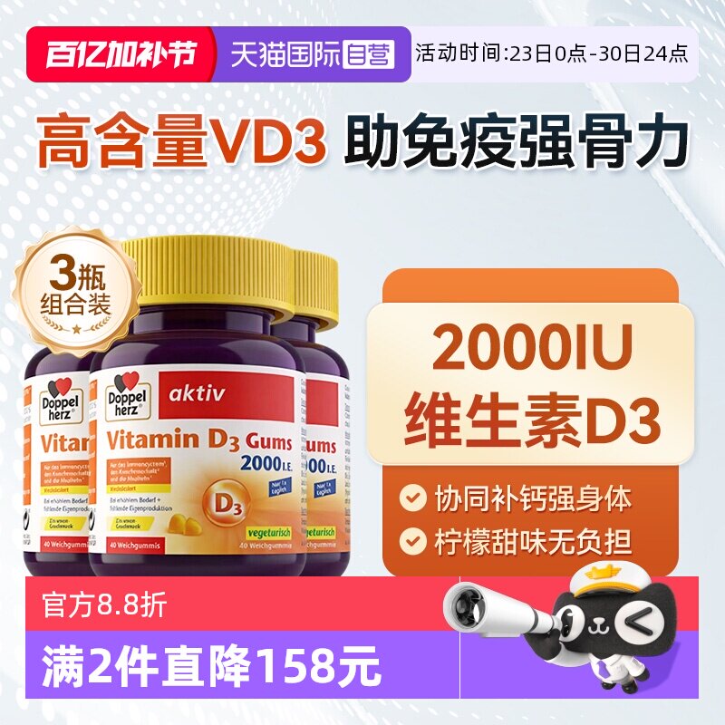 【自营】德国DOPPELHERZ双心维生素D3柠檬味软糖成人补钙40粒*3盒