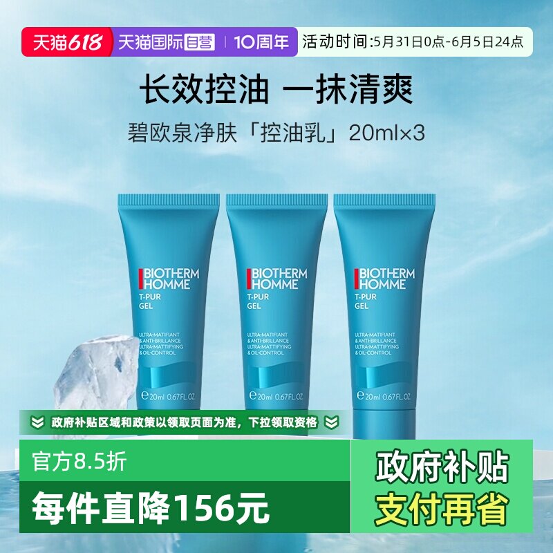 【自营】碧欧泉男士清爽控油乳20ml*3小样便携装乳液清洁【临期】