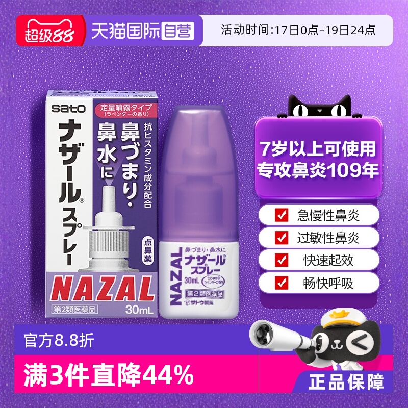 【自营】日本佐藤sato鼻炎nazal鼻喷剂药过敏性鼻炎喷剂薰衣草味