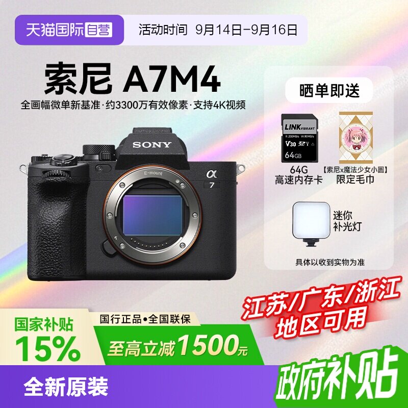 【自营】【国补】索尼 A7M4 高清全画幅专业微单数码相机家用旅拍图片