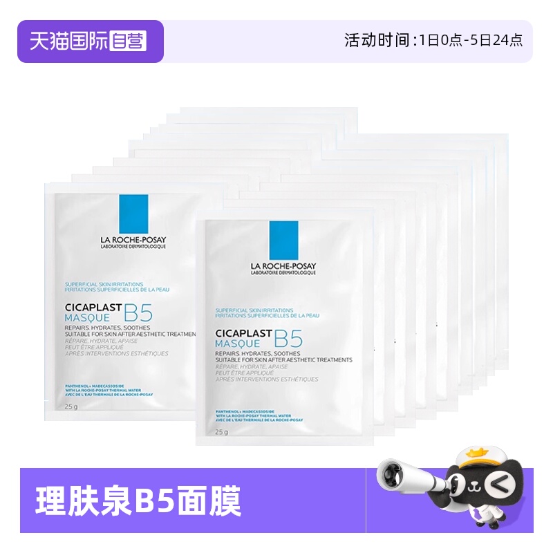【自营】Laroche Posay/理肤泉B5多效保湿修复面膜1片*20片 无盒