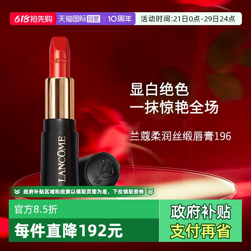 【自营】兰蔻全新菁纯柔润丝缎唇膏196# 1.6g  口红小样