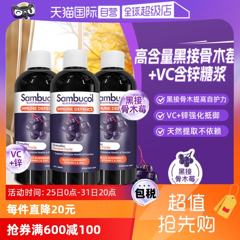 【自营】sambucol善倍健澳洲黑接骨木莓vc含锌糖浆250ml*3