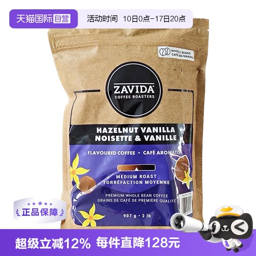 【自营】ZAVIDA榛子香草风味中度烘焙咖啡豆907g 阿拉比卡咖啡豆