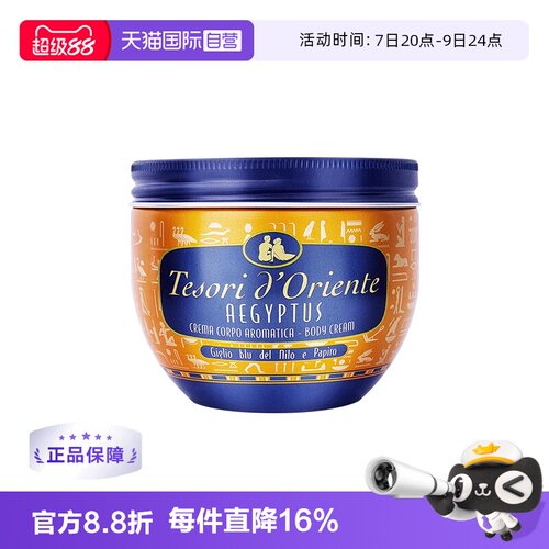 意大利东方宝石埃及乳液身体乳霜