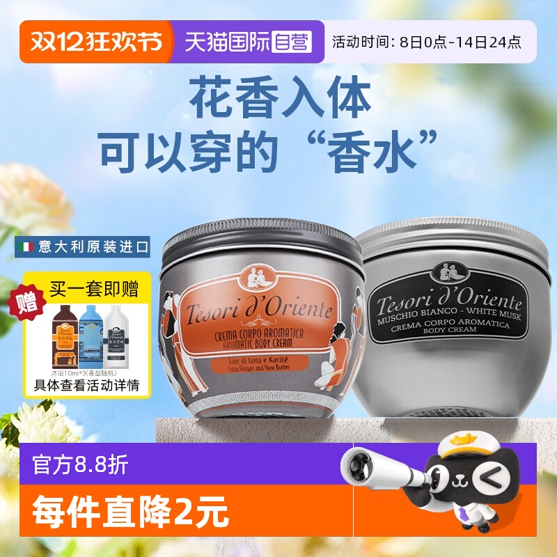 东方宝石香氛身体霜300ml*2