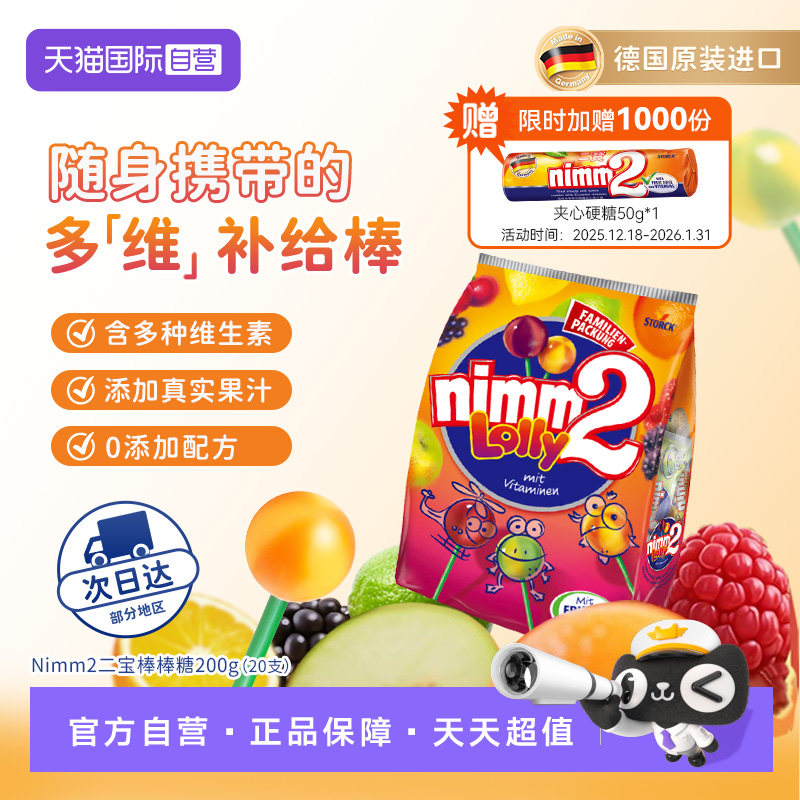 【自营】nimm2 德国进口二宝多口味棒棒糖200g+硬糖50g