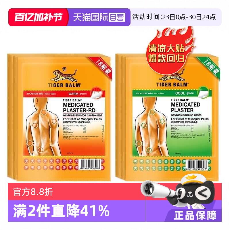 【自营】TigerBalm虎标镇痛温感贴膏18贴虎牌药膏清凉贴膏药贴