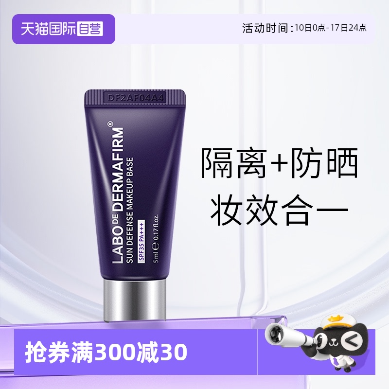 【自营】DERMAFIRM+/德妃紫苏养肤隔离霜5ml