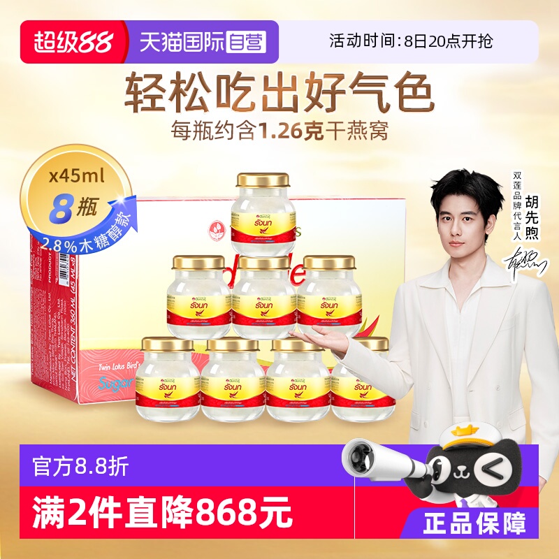 【自营】泰国双莲木糖醇即食补品燕窝营养品45ml*8金丝燕燕盏老人