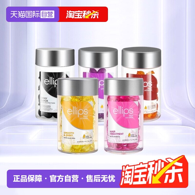 【自营】印尼巴厘岛ellips护发精油女防毛躁柔顺持久留香头发胶囊