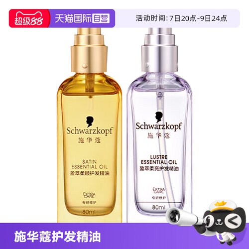 【自营】施华蔻护发精油80ml*1沐光瓶摩洛哥盈光瓶防毛躁顺滑修护