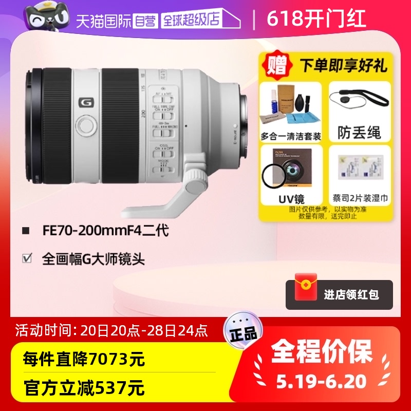 【自营】SONY索尼FE 70-200mmF4二代全画幅相机微单镜头70200G2-封面