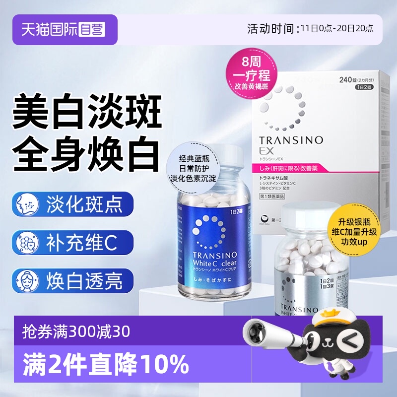 【自营】第一三共TRANSINO传晳诺美白淡斑丸缓解色斑黑色素黄褐斑