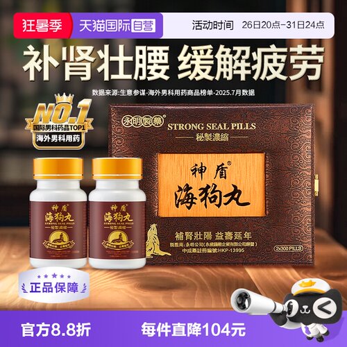 【自营】中国香港永明神盾海狗丸港版正品600粒2瓶装进口肾宝补肾