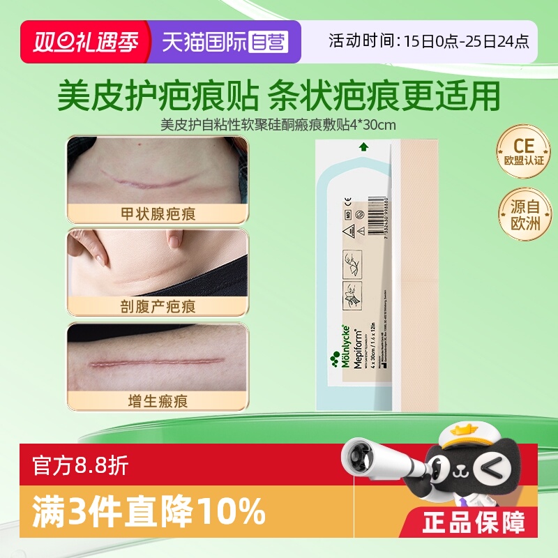 美皮护mepiform祛疤抚平增生4*30