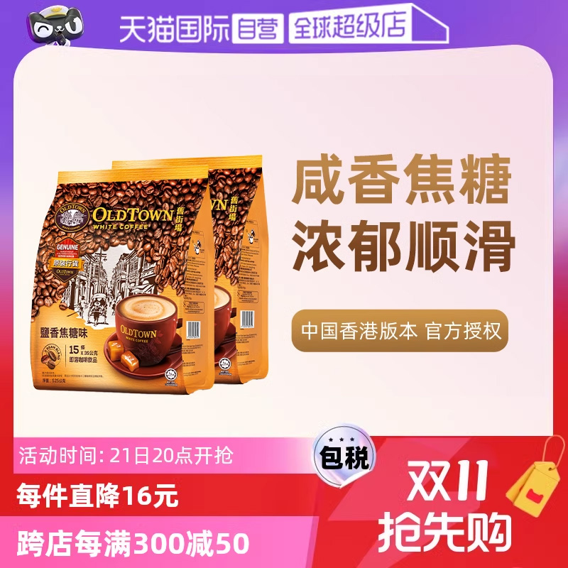 【自营】马来西亚进口咖啡OLDTOWN旧街场咸焦糖白咖啡速溶三合一