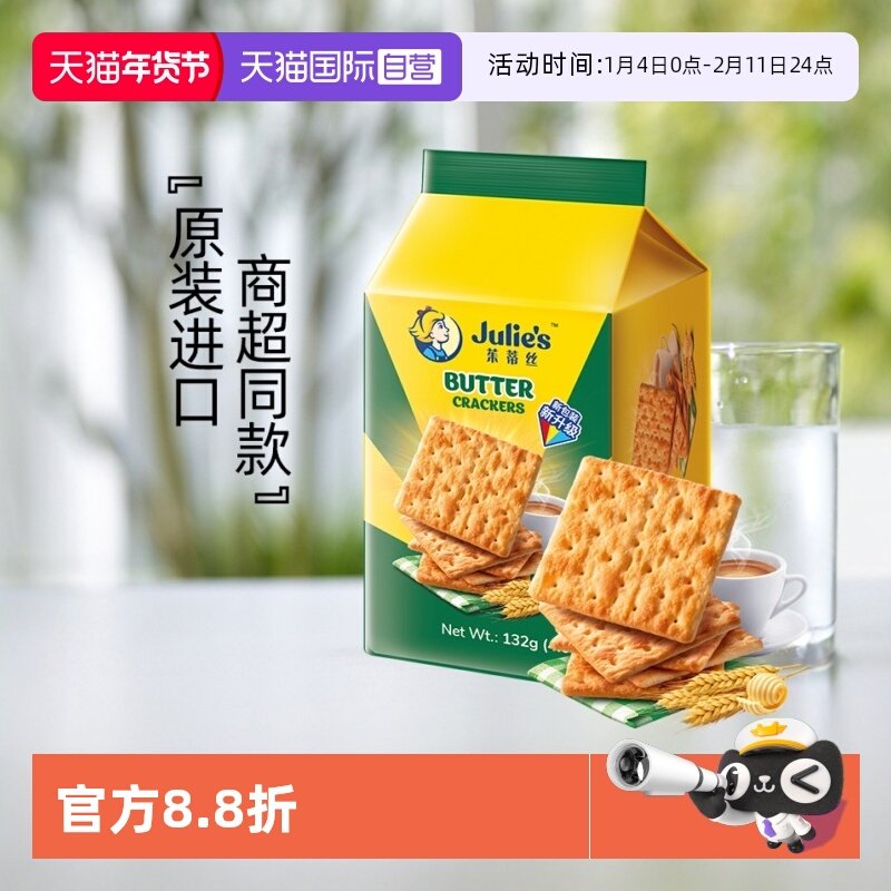 【自营】马来进口julies茱蒂丝奶油苏打饼干132g便利装咸梳打零食