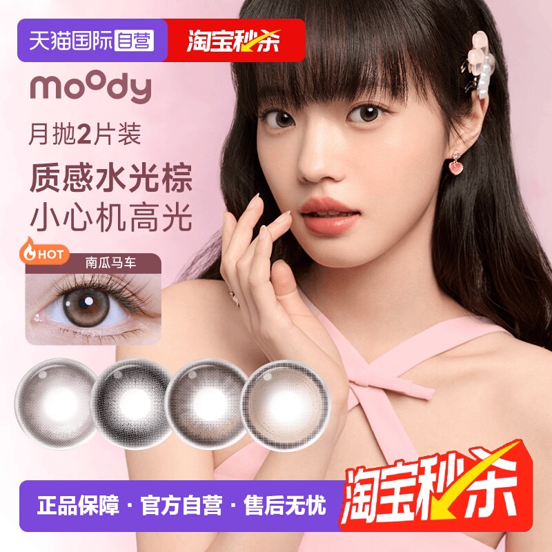 【自营】moody美瞳月抛2片自然棕色大小直径彩色隐形眼镜官方正品