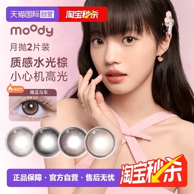 【自营】moody美瞳月抛2片自然棕色大小直径彩色隐形眼镜官方正品
