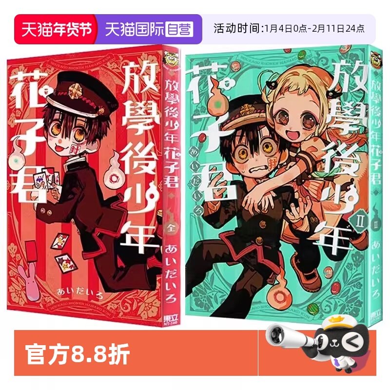 【自营】现货即发 台版漫画 放学后少年花子君 1-2 共2册 地缚少年花子君 あいだいろ 东立出版,书籍/杂志/报纸,漫画类原版书,淘宝优惠券,粉丝福利购,淘宝优惠卷