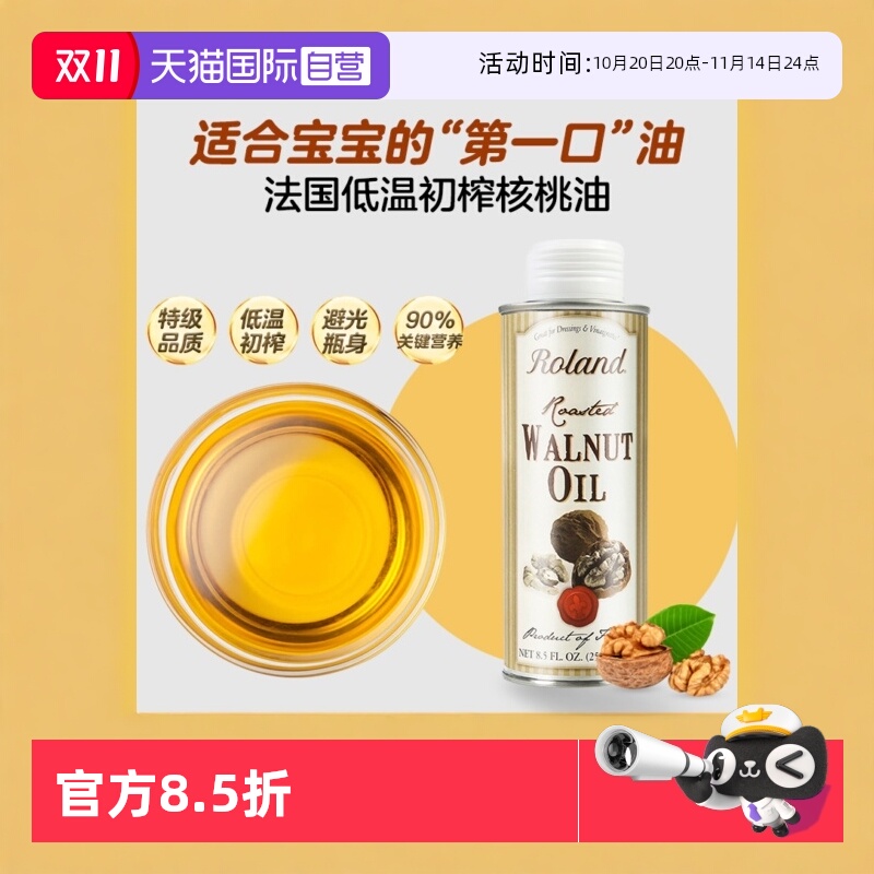 【自营】罗朗德核桃油 250ml婴幼儿食用辅食法国进口冷榨官方正品