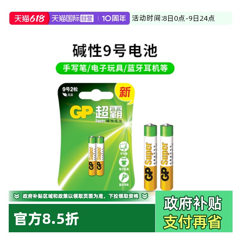 【自营】GP超霸碱性电池9号电池1.5V电子手写笔触控笔九号电池2粒AAAA电池surface手写笔蓝牙耳机遥控器电池