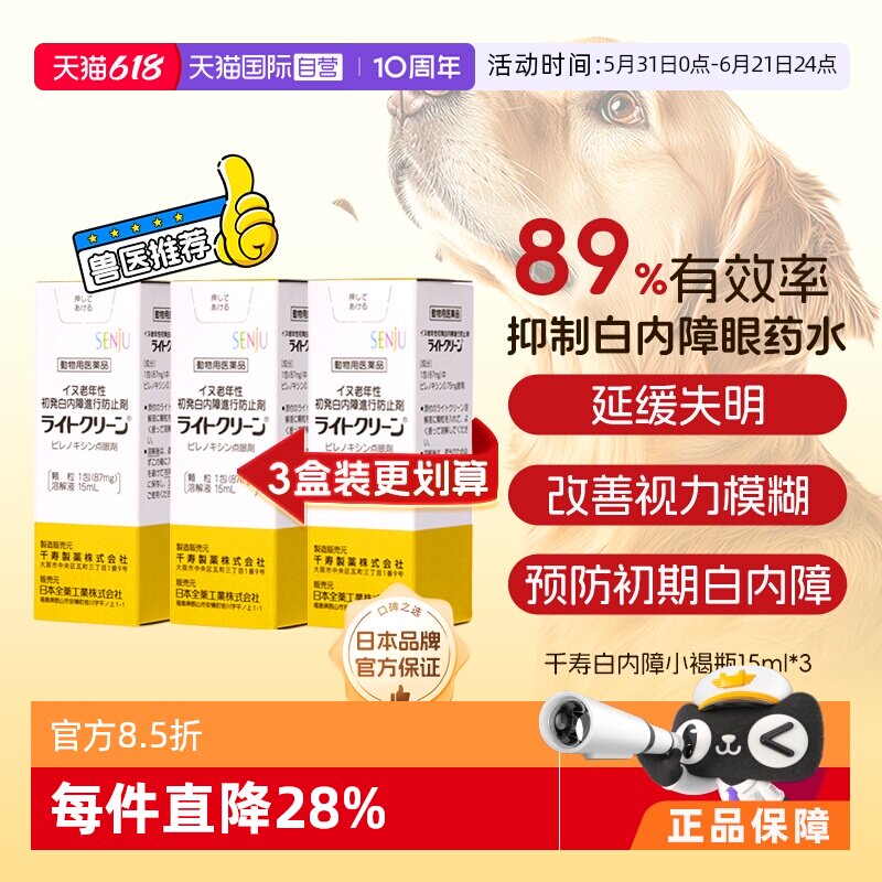 【自营】3盒装SENJU千寿滴眼液宠物狗狗白内障专用中老年犬眼药水