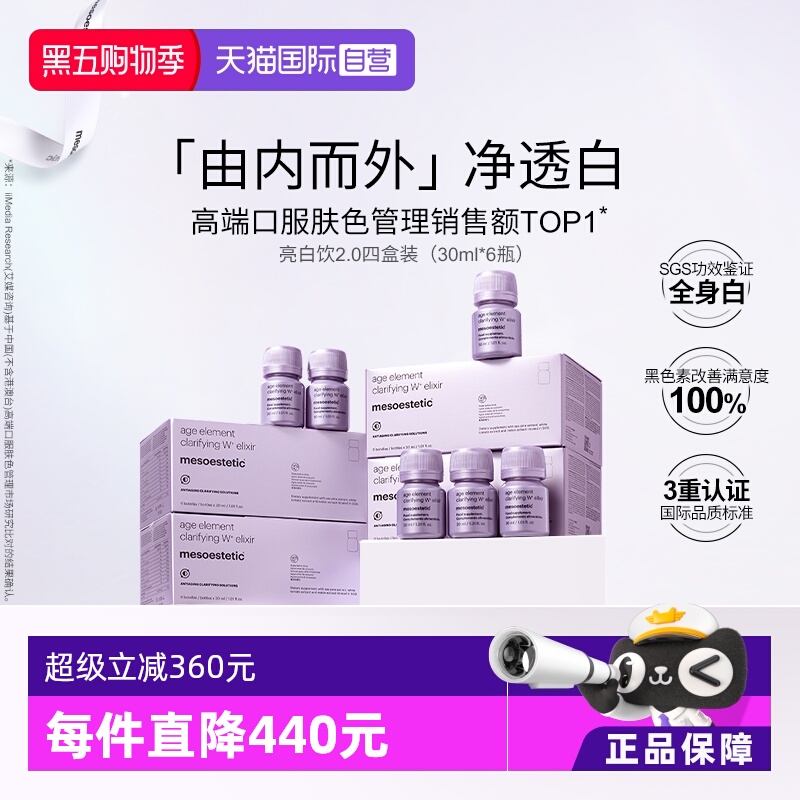 【自营】mesoestetic美斯蒂克亮白饮2.0美白内服内调祛黄提亮