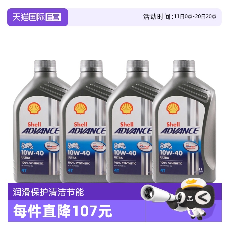 壳牌爱德王子U能量劲擎摩托车全合成机油SN 10W-40进口发动机1L*4