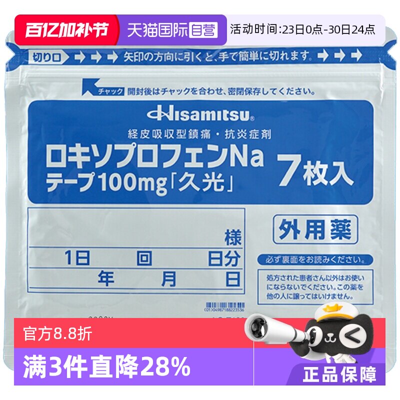 【自营】日本进口久光制药缓解骨关节炎创伤肿胀疼痛膏贴100mg7枚