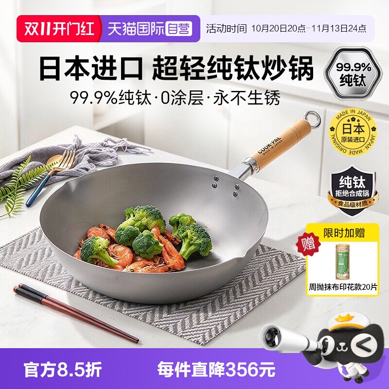 COOK-PAL纯钛33cm日本无涂层
