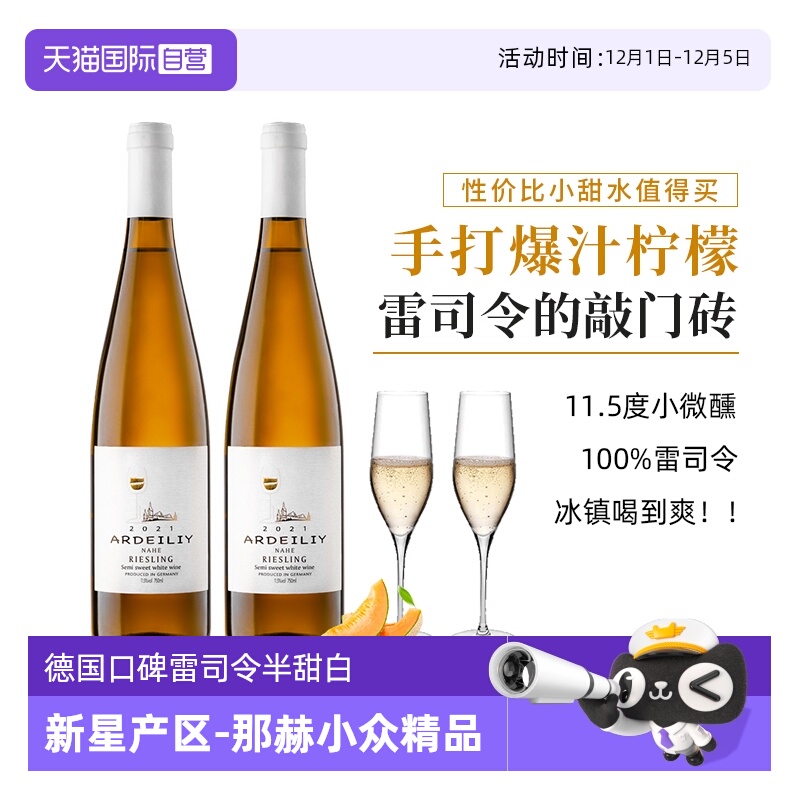 口碑闭眼入款雷司令半甜白葡萄酒