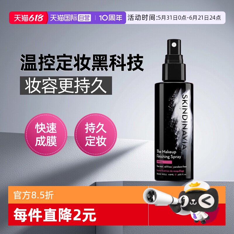 【自营】SKINDINAVIA定妆喷雾持久控油防水防汗不脱妆新娘经典款