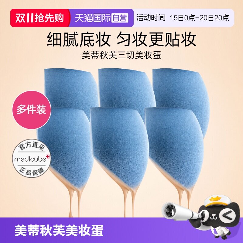 【自营】Medicube三切美妆蛋超软不吃粉底液专用干湿两用化妆海绵