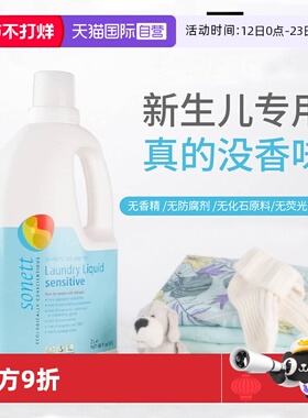 【自营】sonett有机天然无香洗衣液孕妇婴幼儿去渍亲肤无荧光剂2L