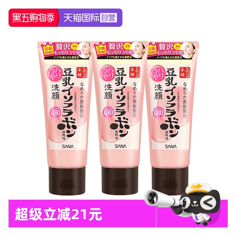 【自营】SANA/莎娜豆乳洗面奶150g*3支Q10辅酶泛醌洁面乳深层清洁
