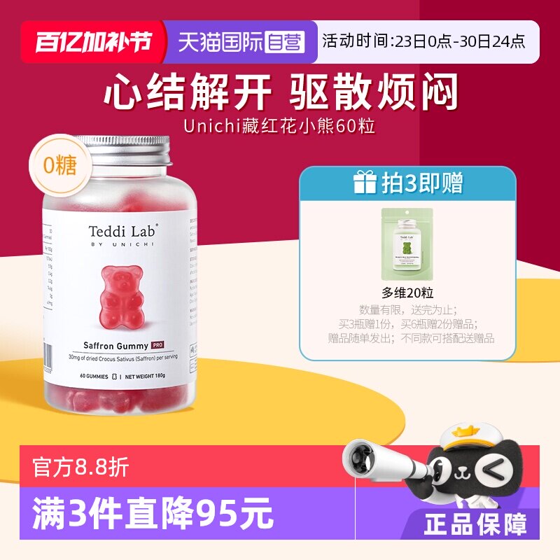 【自营】Unichi藏红花小熊软糖补气血美颜舒缓情绪零糖舒压解郁