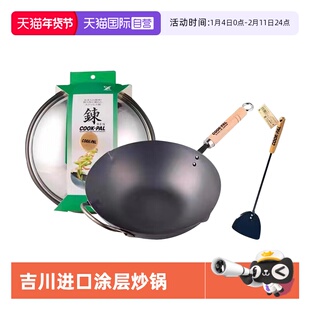 【自营】吉川YOSHIKAWA日本进口COOKPAL窒化氮化铁锅 无涂层炒锅