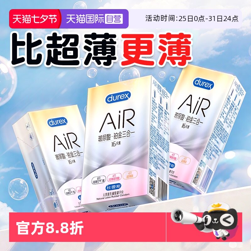 【自营】杜蕾斯air隐薄空气套避孕套安全套超薄001正品男用官方TT