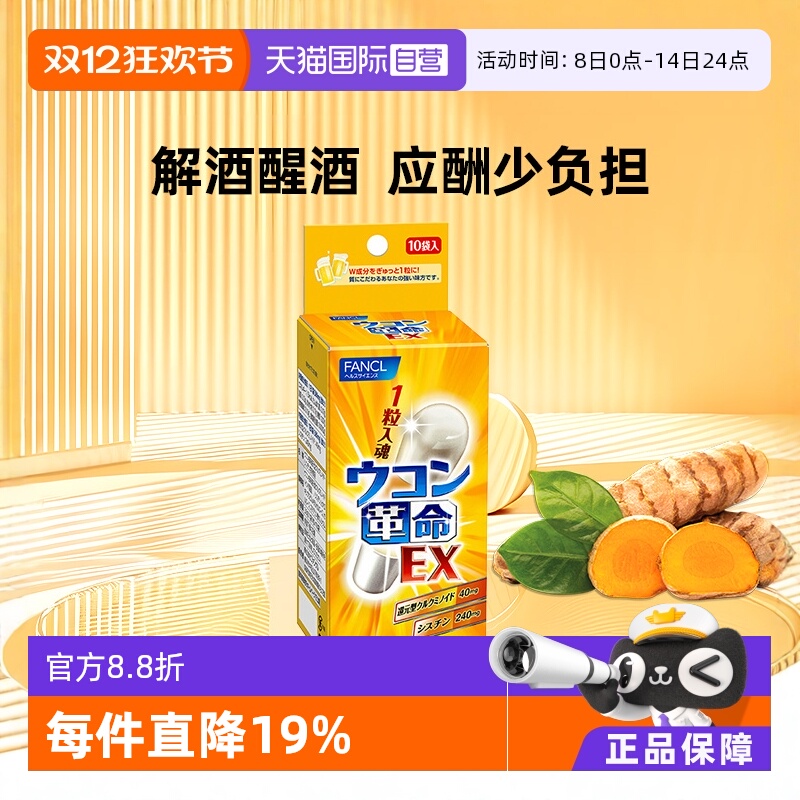 【自营】fancl革命姜黄解酒丸10包/袋姜黄素胶囊胱氨酸【临期】