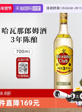 【自营】哈瓦纳3年俱乐部朗姆酒Havana Club原瓶进口洋酒基酒正品