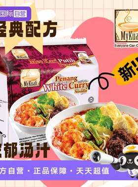 【自营】进口MyKuali麦可利槟城方便面虾味冬阴功白咖喱泡面夜宵