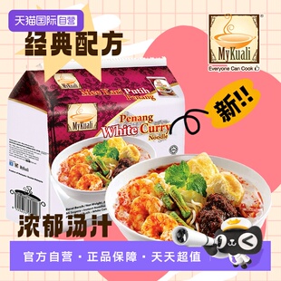 【自营】进口MyKuali麦可利槟城方便面虾味冬阴功白咖喱泡面夜宵