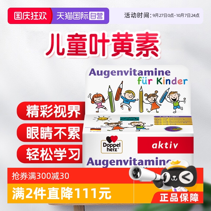 德国双心儿童叶黄素护眼片