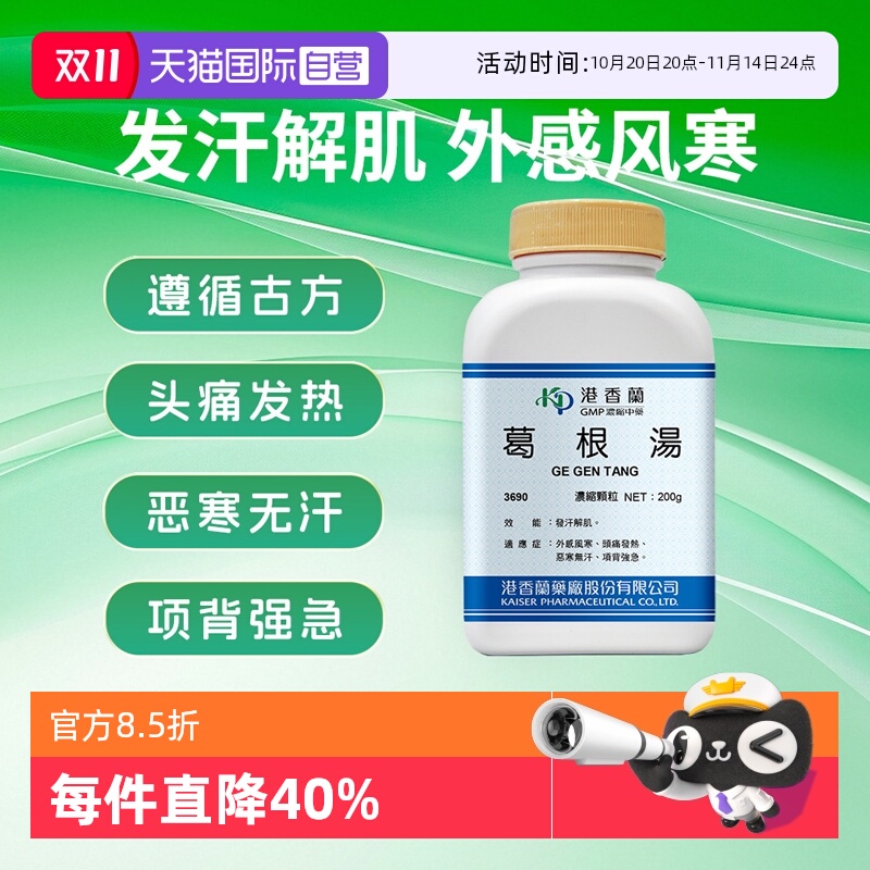 【自营】港香兰葛根汤颗粒外感风寒头痛发热恶寒无汗中成药非丸