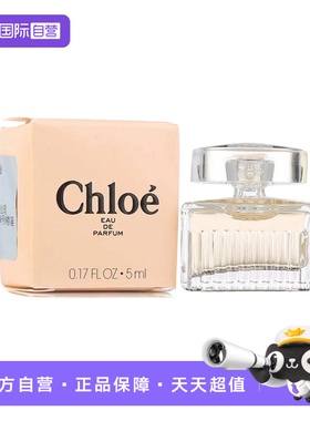 【自营】Chloe/蔻依女用香水5ml清新花香迷你小样Q香无泵头