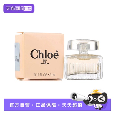【自营】Chloe/蔻依女用香水5ml清新花香迷你小样Q香无泵头