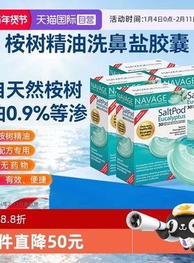 【自营】美国NAVAGE洗鼻器专用桉树精华洗鼻盐胶囊*4鼻腔清洗医用