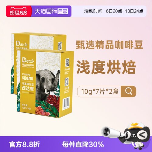 埃塞俄比亚SOE西达摩挂耳咖啡*2